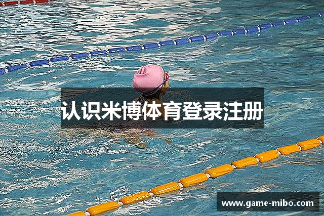 认识米博体育登录注册